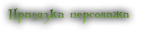 Привязка персонажа к аккаунту